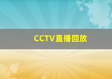 CCTV直播回放