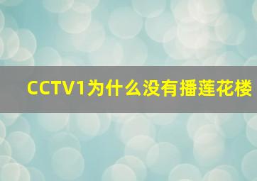 CCTV1为什么没有播莲花楼