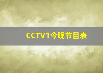 CCTV1今晚节目表