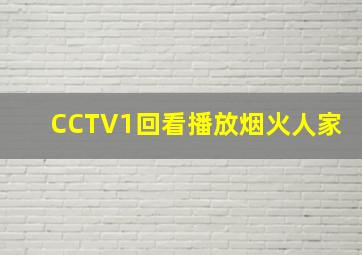 CCTV1回看播放烟火人家