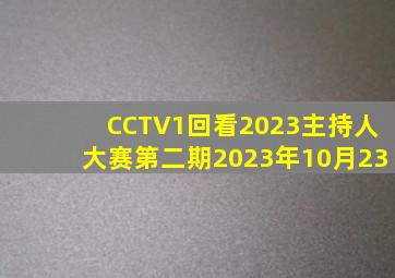 CCTV1回看2023主持人大赛第二期2023年10月23