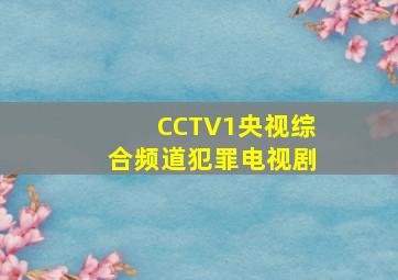 CCTV1央视综合频道犯罪电视剧