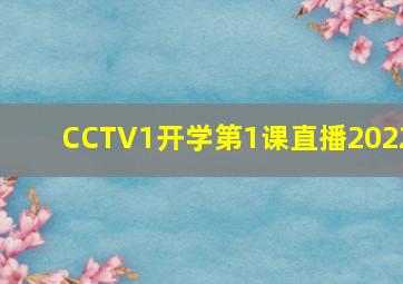 CCTV1开学第1课直播2022