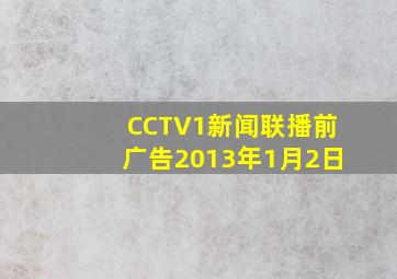 CCTV1新闻联播前广告2013年1月2日