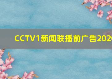 CCTV1新闻联播前广告2020