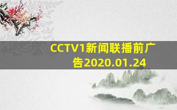 CCTV1新闻联播前广告2020.01.24