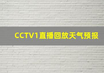 CCTV1直播回放天气预报