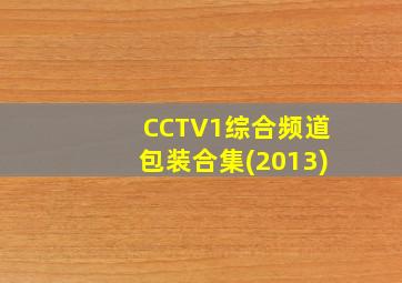 CCTV1综合频道包装合集(2013)