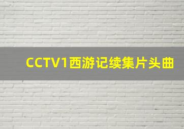 CCTV1西游记续集片头曲