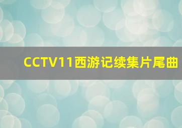 CCTV11西游记续集片尾曲