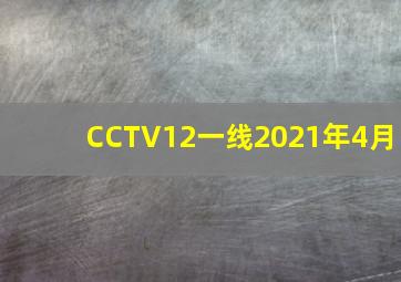 CCTV12一线2021年4月