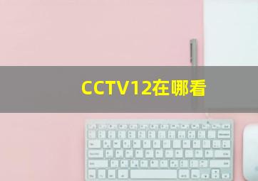 CCTV12在哪看