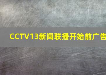 CCTV13新闻联播开始前广告