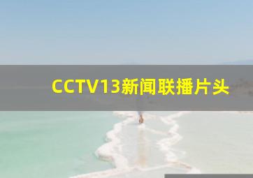 CCTV13新闻联播片头