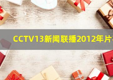 CCTV13新闻联播2012年片花