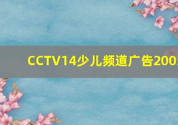 CCTV14少儿频道广告2005