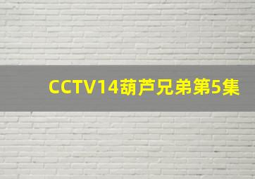 CCTV14葫芦兄弟第5集