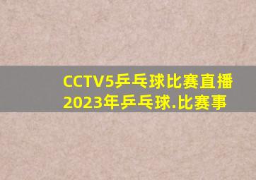 CCTV5乒乓球比赛直播2023年乒乓球.比赛事