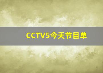 CCTV5今天节目单