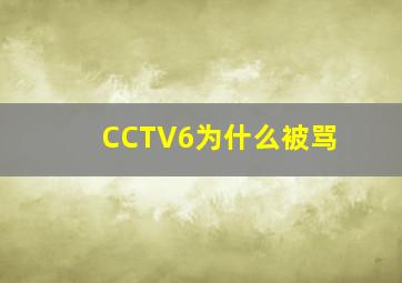 CCTV6为什么被骂