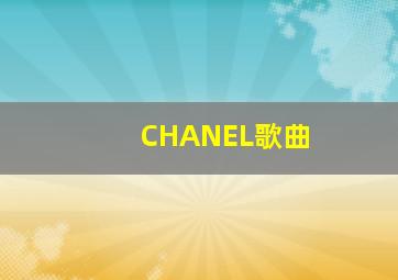 CHANEL歌曲