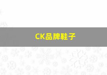 CK品牌鞋子