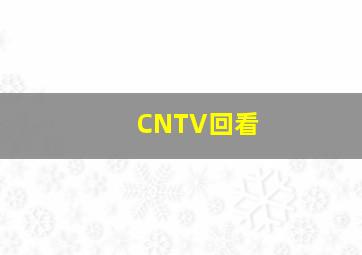 CNTV回看