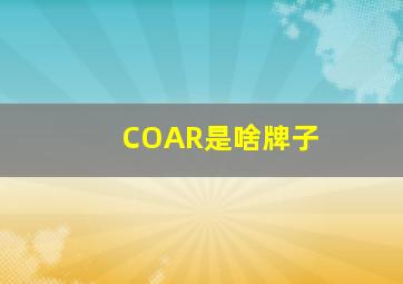 COAR是啥牌子