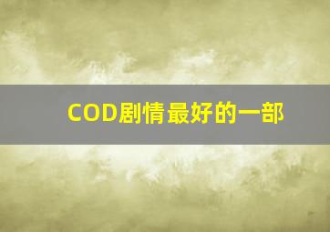 COD剧情最好的一部