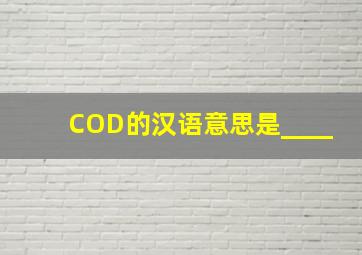 COD的汉语意思是____