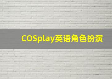 COSplay英语角色扮演