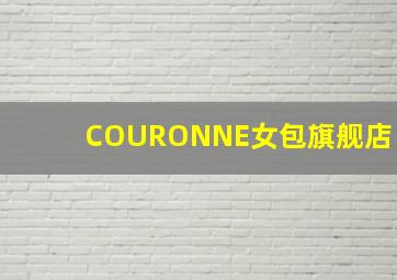 COURONNE女包旗舰店