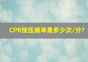 CPR按压频率是多少次/分?