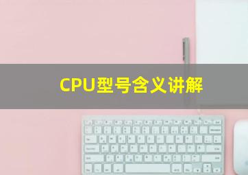 CPU型号含义讲解