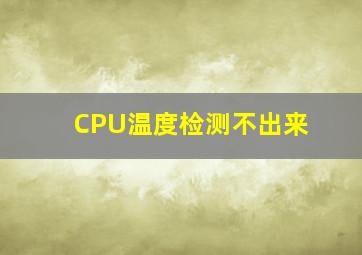 CPU温度检测不出来