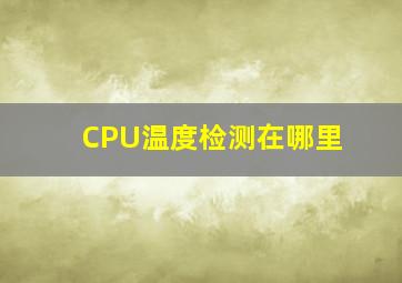 CPU温度检测在哪里