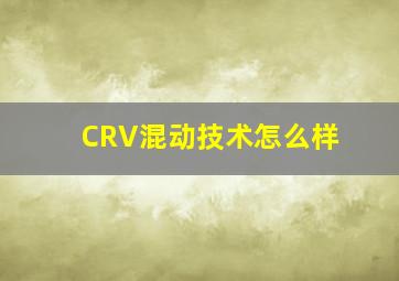 CRV混动技术怎么样