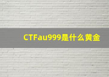 CTFau999是什么黄金