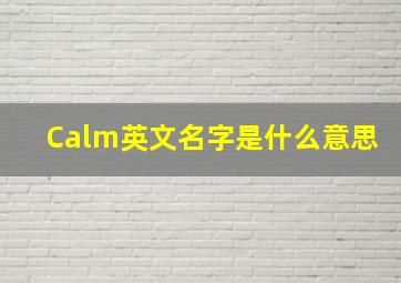 Calm英文名字是什么意思