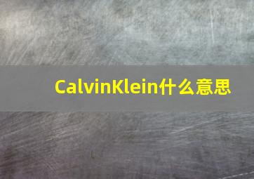 CalvinKlein什么意思