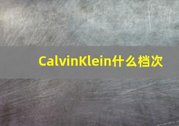 CalvinKlein什么档次