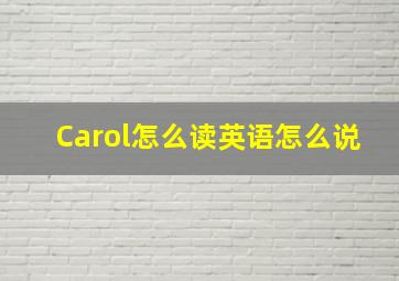 Carol怎么读英语怎么说