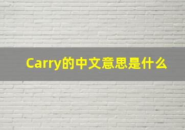 Carry的中文意思是什么