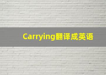 Carrying翻译成英语