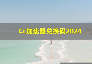 Cc加速器兑换码2024