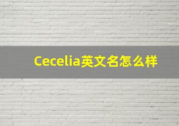 Cecelia英文名怎么样