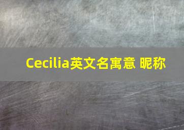 Cecilia英文名寓意 昵称