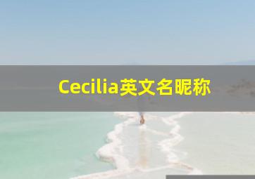 Cecilia英文名昵称