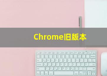 Chrome旧版本