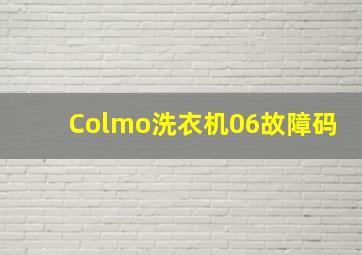 Colmo洗衣机06故障码